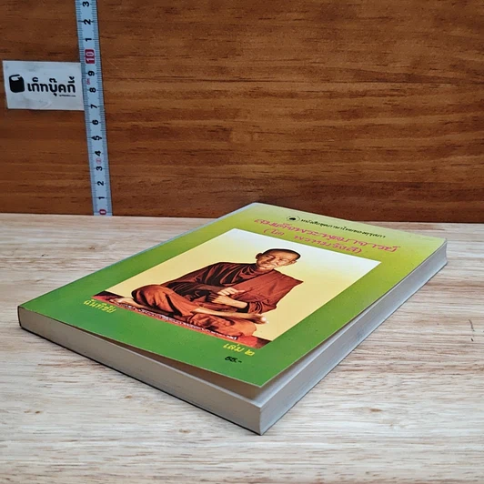 หนังสือ สมเด็จพระพุฒาจารย์ (โต พรหมรังสี) เล่ม 2 รูปที่ 4