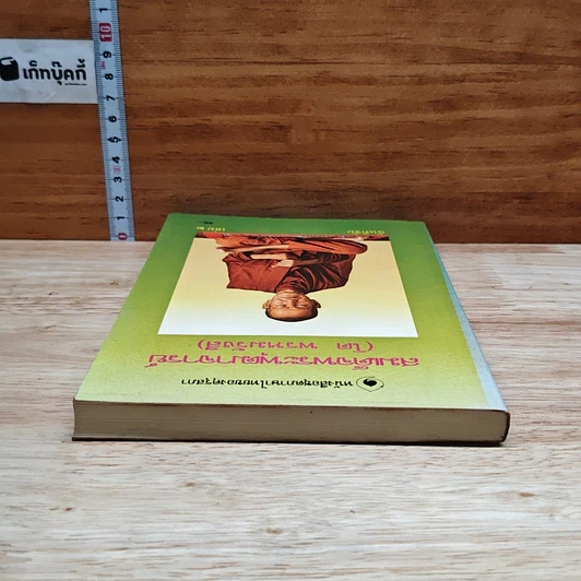 หนังสือ สมเด็จพระพุฒาจารย์ (โต พรหมรังสี) เล่ม 2 รูปที่ 5