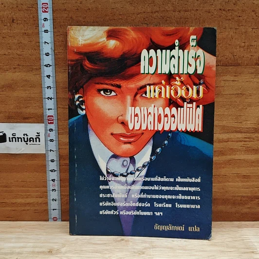 หนังสือ ความสำเร็จแค่เอื้อมของสาวออฟฟิศ รูปที่ 1