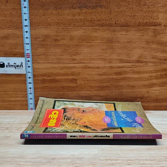 หนังสือ ชนะสิว และเคล็ดลับเสริมเสน่ห์ ผิวสดใส หน้าดูอ่อนกว่าวัย รูปที่ 3