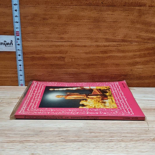 หนังสือ ท้าวมหาพรหมอินนะปัญจะระ และ ยอดพระคาถาชินปัญชร รูปที่ 3