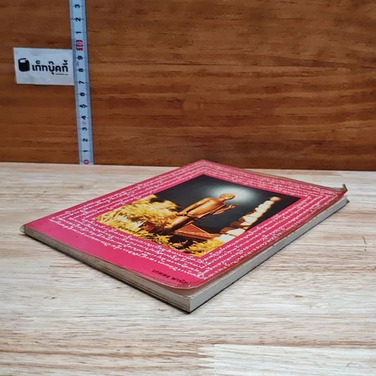 หนังสือ ท้าวมหาพรหมอินนะปัญจะระ และ ยอดพระคาถาชินปัญชร รูปที่ 4