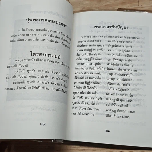 หนังสือ ท้าวมหาพรหมอินนะปัญจะระ และ ยอดพระคาถาชินปัญชร รูปที่ 7