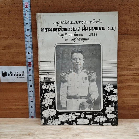 อนุสรณ์งานพระธาชทานเพลิงศพ หลางมหาสิทธเวช(น.ต.มั่ม มาลยมาน ร.น.) รูปที่ 1