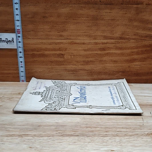หนังสือ ไปเมืองสวรรค์มา รูปที่ 3