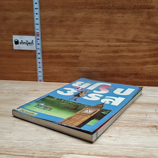 หนังสือ ยุโรป 3 รส รูปที่ 4