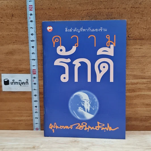 ความรักดี รูปที่ 1