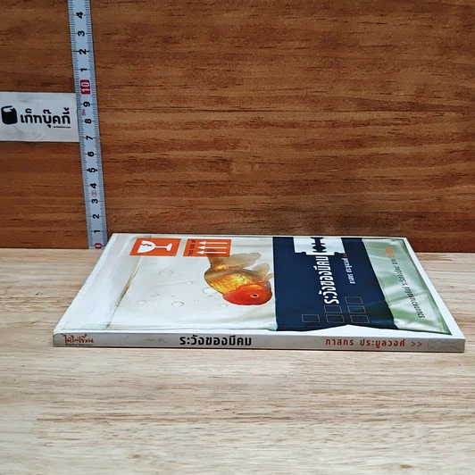 หนังสือ ระวังของมีคม รูปที่ 3