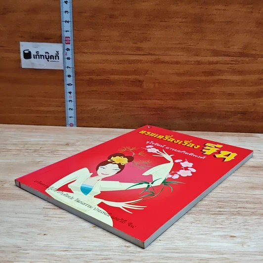 หนังสือ ครบเครื่องเรื่องจีน รูปที่ 4