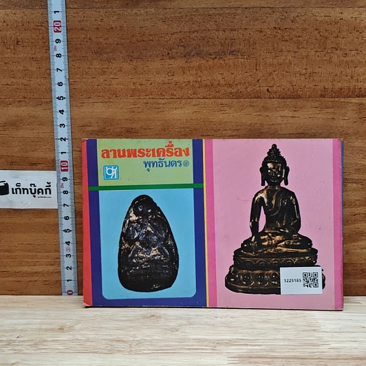 หนังสือ ลานพระเครื่องพุทธันดร รูปที่ 2