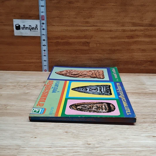 หนังสือ ลานพระเครื่องพุทธันดร รูปที่ 3