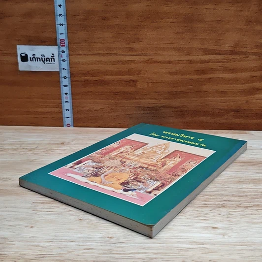 หนังสือ พรหมวิหาร 4 รูปที่ 4