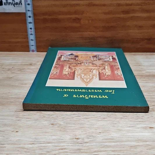 หนังสือ พรหมวิหาร 4 รูปที่ 5