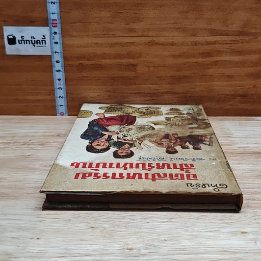 หนังสือ ตำหรับอุตสาหกรรมสำหรับชาวบ้าน รูปที่ 5