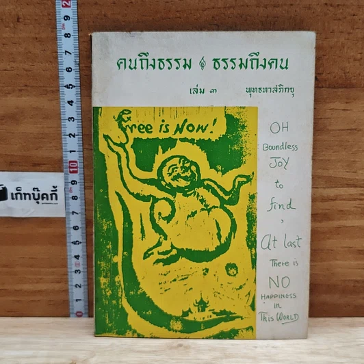 คนถึงธรรม ธรรมถึงคน เล่ม 3 รูปที่ 1