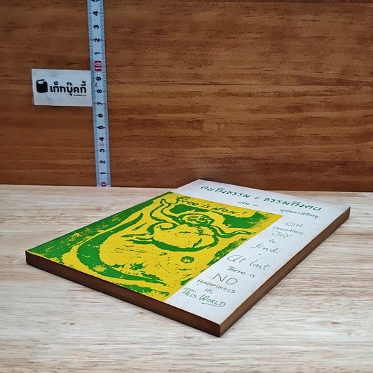 คนถึงธรรม ธรรมถึงคน เล่ม 3 รูปที่ 4