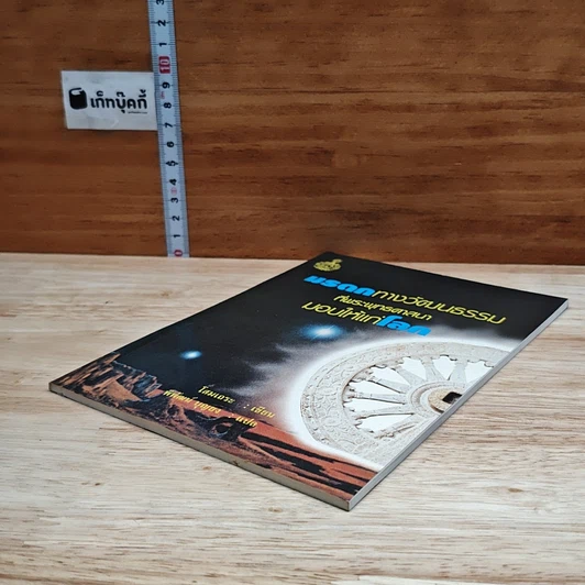 หนังสือ มรดกทางวัฒนธรรมที่พระพุทธศาสนามอบให้แก่โลก รูปที่ 4