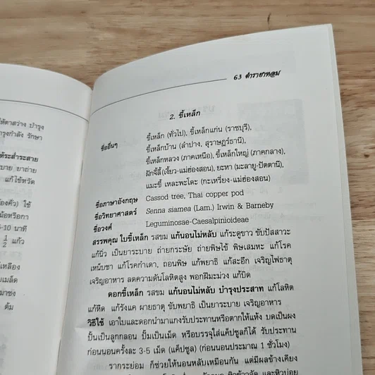 ตำรายาหอม สมุนไพรไทย-จีน รักษาโรคประสาท รูปที่ 7