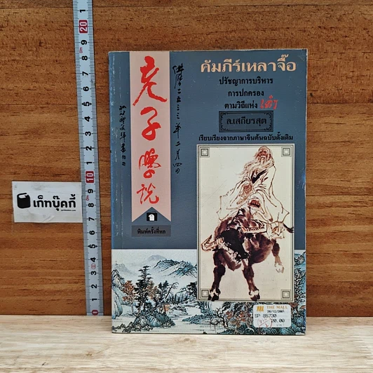 หนังสือ คัมภีร์เหลาจื๊อ ปรัชญาการบริหาร การปกครอง ตามวิถีแห่งเต๋า รูปที่ 1
