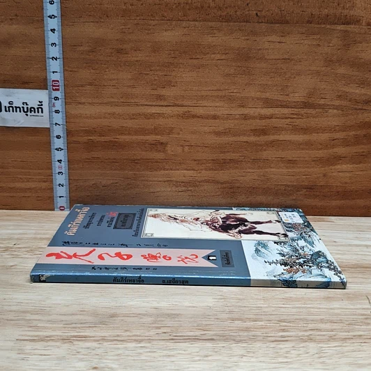 หนังสือ คัมภีร์เหลาจื๊อ ปรัชญาการบริหาร การปกครอง ตามวิถีแห่งเต๋า รูปที่ 3