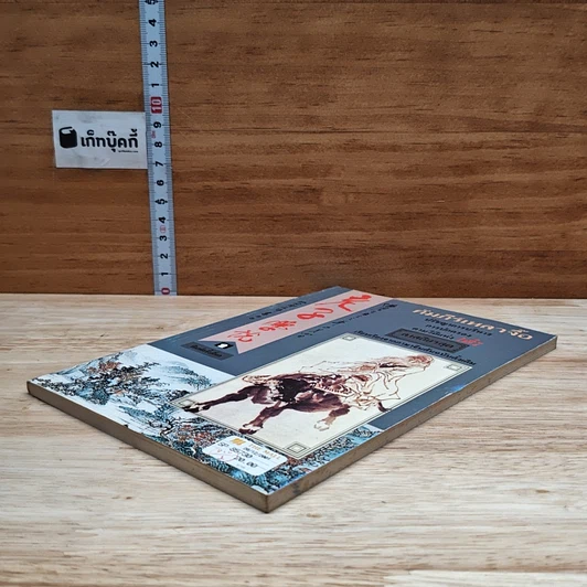 หนังสือ คัมภีร์เหลาจื๊อ ปรัชญาการบริหาร การปกครอง ตามวิถีแห่งเต๋า รูปที่ 4
