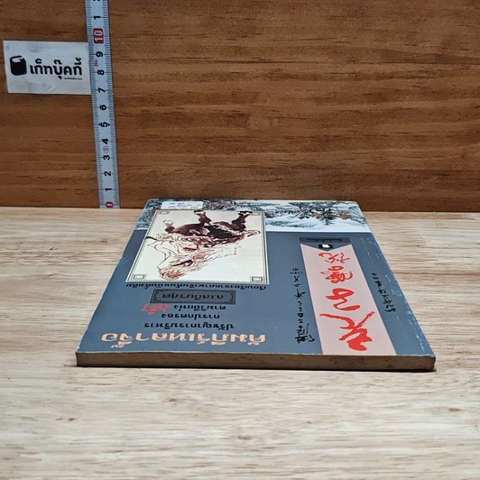 หนังสือ คัมภีร์เหลาจื๊อ ปรัชญาการบริหาร การปกครอง ตามวิถีแห่งเต๋า รูปที่ 5