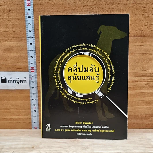 คลี่ปมลับสุนัขแสนรู้ รูปที่ 1