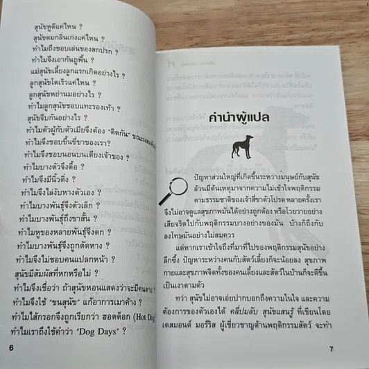 คลี่ปมลับสุนัขแสนรู้ รูปที่ 7