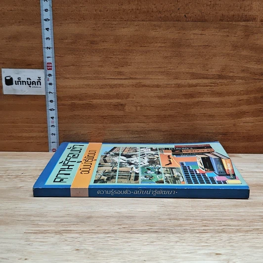 ความรู้รอบตัว ฉบับน่ารู้พัฒนา รูปที่ 3
