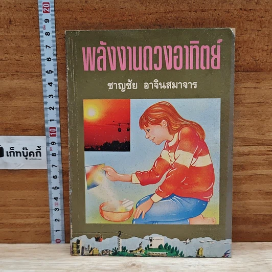 พลังงานดวงอาทิตย์ รูปที่ 1