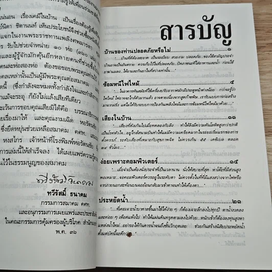 เรื่องต้องรู้เพื่อชีวิต เครื่องใช้ในบ้าน รูปที่ 6