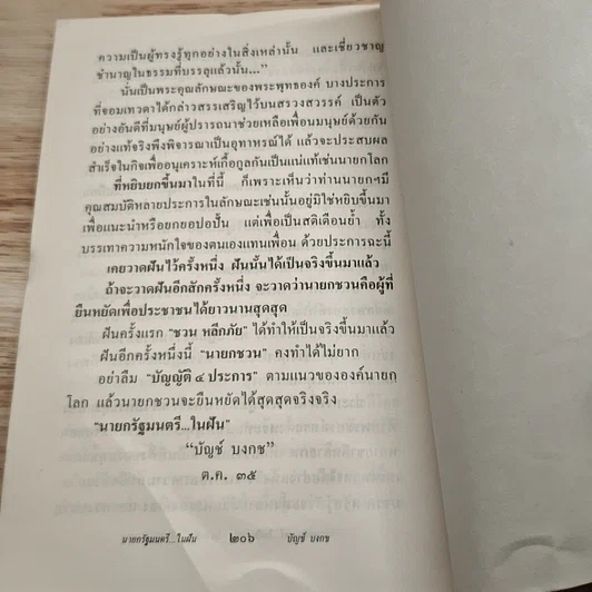 นายกรัฐมนตรีในฝัน รูปที่ 10