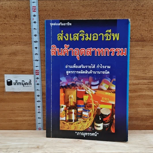 ส่งเสริมอาชีพ สินค้าอุตสาหกรรม รูปที่ 1