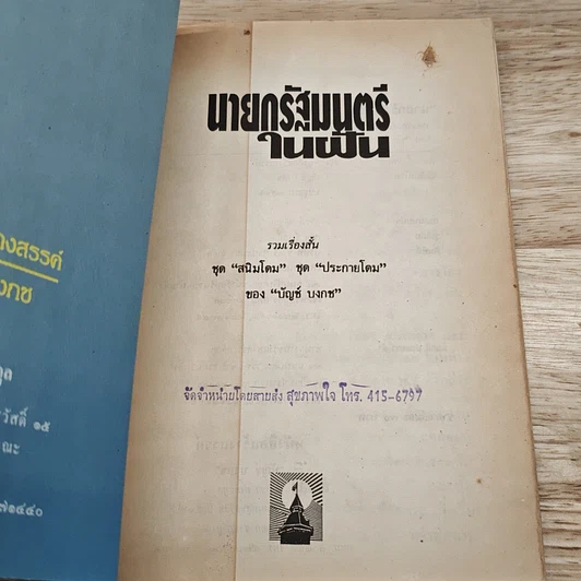 นายกรัฐมนตรีในฝัน รูปที่ 6