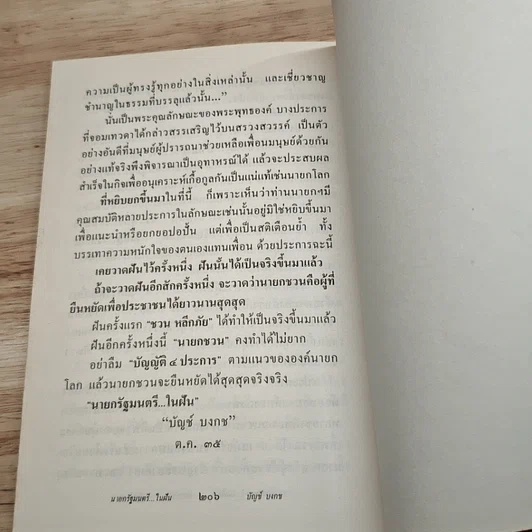 นายกรัฐมนตรีในฝัน รูปที่ 9
