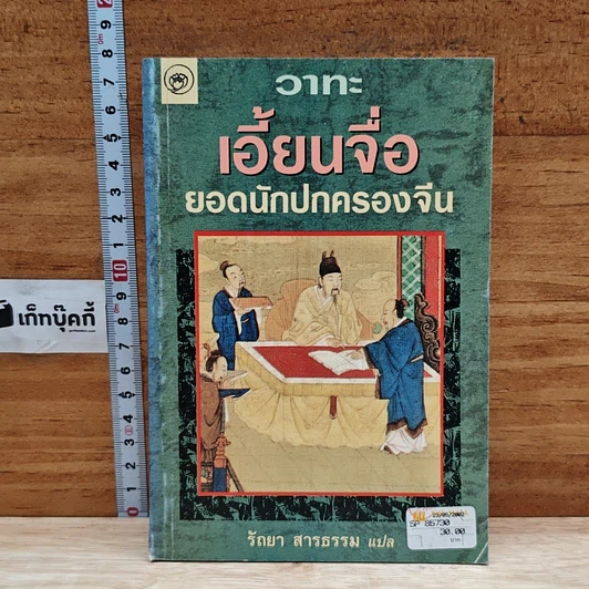 วาทะ เอี้ยนจื้อ ยอดนักปกครองจีน รูปที่ 1