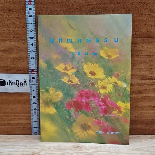 ปกิณกธรรม เล่ม 2 รูปที่ 1