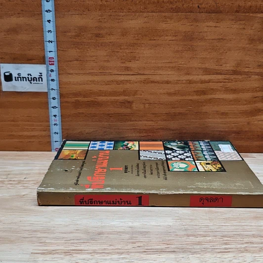 ที่ปรึกษาแม่บ้าน เล่ม 1 รูปที่ 3