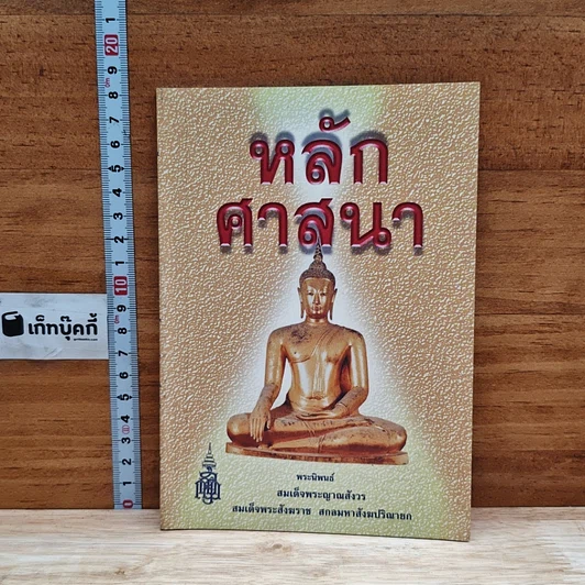 หลักศาสนา รูปที่ 1