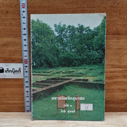 อนาถบิณฑิกอุบาสก เล่ม 3 รูปที่ 1