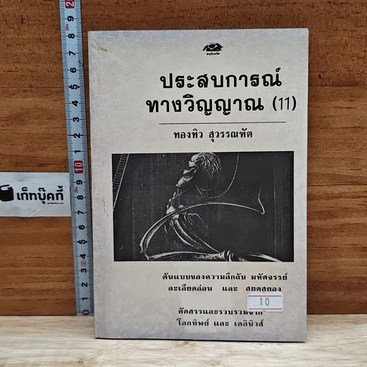 ประสบการณ์ทางวิญญาณ (11) รูปที่ 1