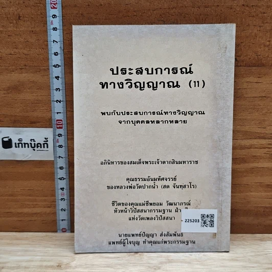 ประสบการณ์ทางวิญญาณ (11) รูปที่ 2