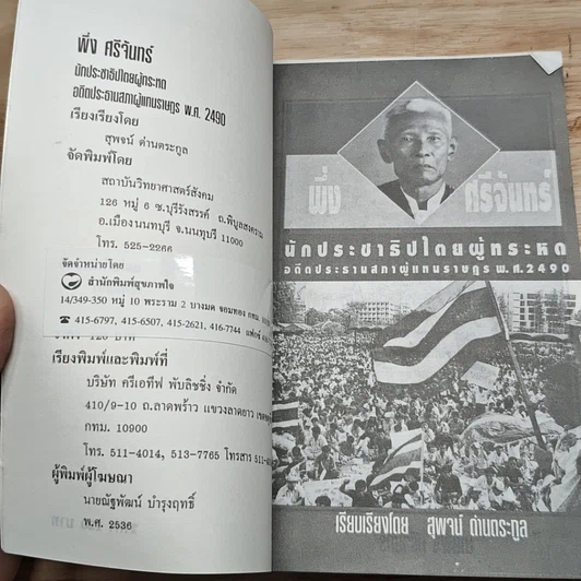 พึ่ง ศรีจันทร์ นักประชาธิปไตยผู้ทรหด รูปที่ 6