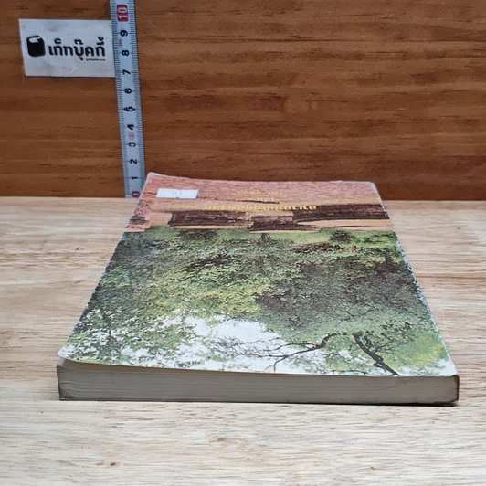 อนาถบิณฑิกอุบาสก เล่ม 1 รูปที่ 5