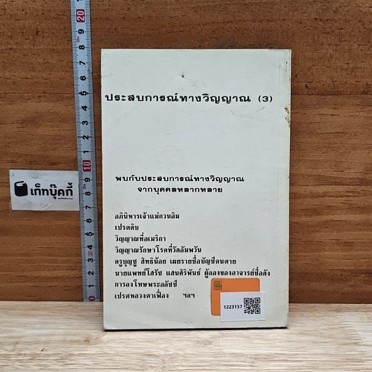 ประสบการณ์ ทางวิญญาณ (3) รูปที่ 2