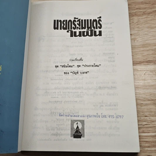 นายกรัฐมนตรีในฝัน รูปที่ 6