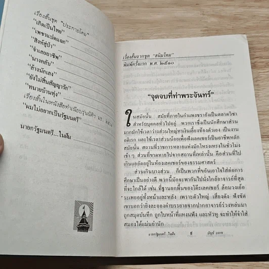 นายกรัฐมนตรีในฝัน รูปที่ 8