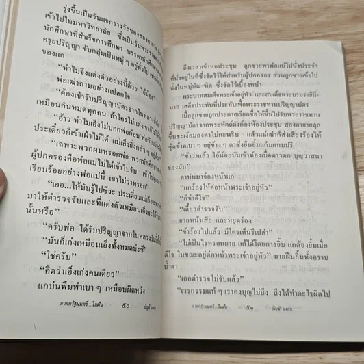 นายกรัฐมนตรีในฝัน รูปที่ 9