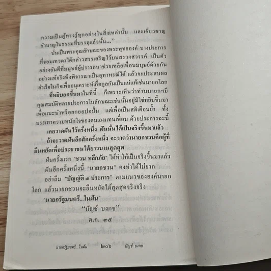 นายกรัฐมนตรีในฝัน รูปที่ 10