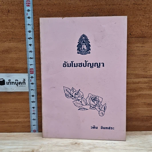 ธัมโมชบัญญา รูปที่ 1